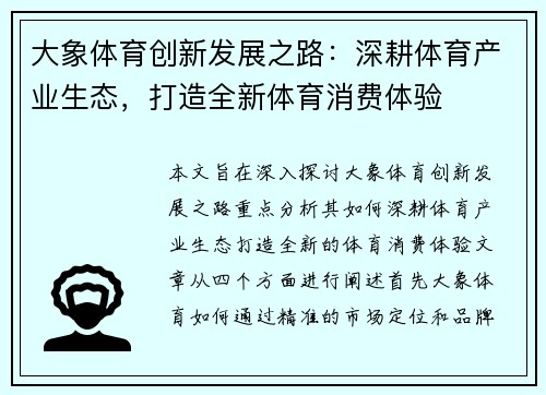 大象体育创新发展之路：深耕体育产业生态，打造全新体育消费体验
