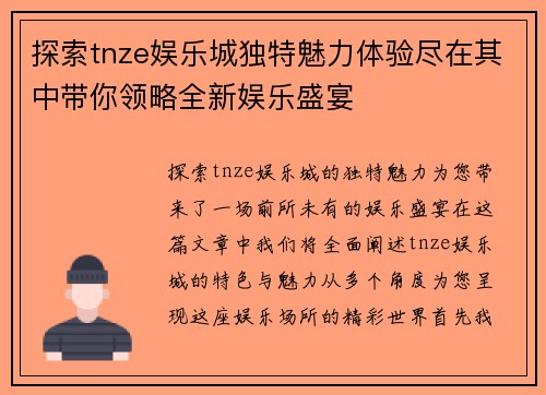 探索tnze娱乐城独特魅力体验尽在其中带你领略全新娱乐盛宴