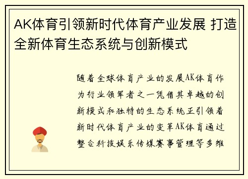 AK体育引领新时代体育产业发展 打造全新体育生态系统与创新模式