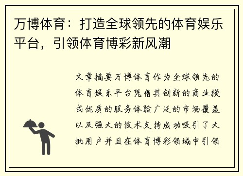 万博体育：打造全球领先的体育娱乐平台，引领体育博彩新风潮