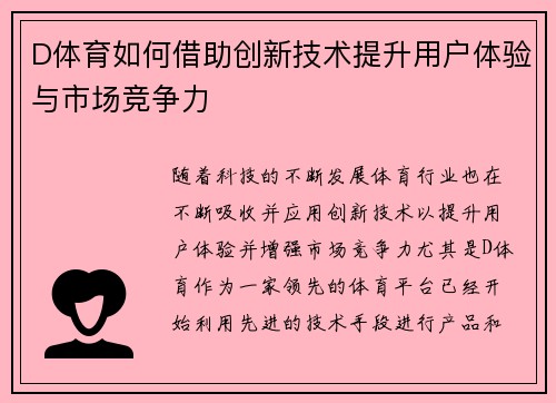 D体育如何借助创新技术提升用户体验与市场竞争力