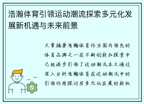 浩瀚体育引领运动潮流探索多元化发展新机遇与未来前景