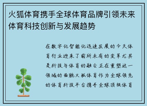 火狐体育携手全球体育品牌引领未来体育科技创新与发展趋势