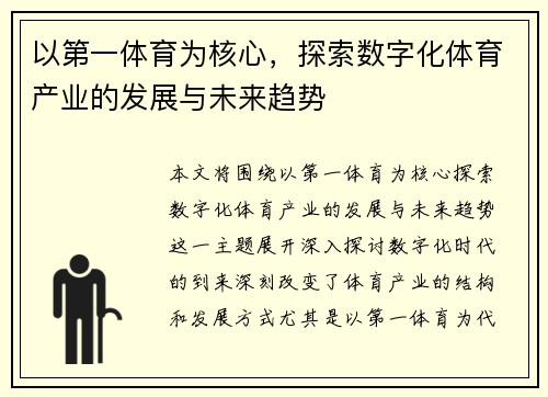 以第一体育为核心，探索数字化体育产业的发展与未来趋势
