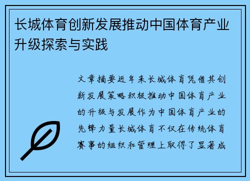 长城体育创新发展推动中国体育产业升级探索与实践
