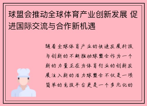 球盟会推动全球体育产业创新发展 促进国际交流与合作新机遇