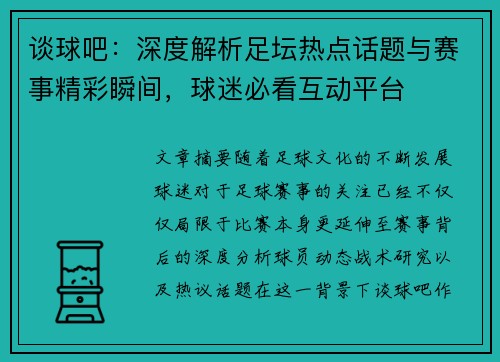 谈球吧：深度解析足坛热点话题与赛事精彩瞬间，球迷必看互动平台