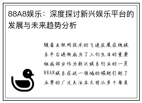 88A8娱乐：深度探讨新兴娱乐平台的发展与未来趋势分析