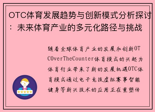 OTC体育发展趋势与创新模式分析探讨：未来体育产业的多元化路径与挑战