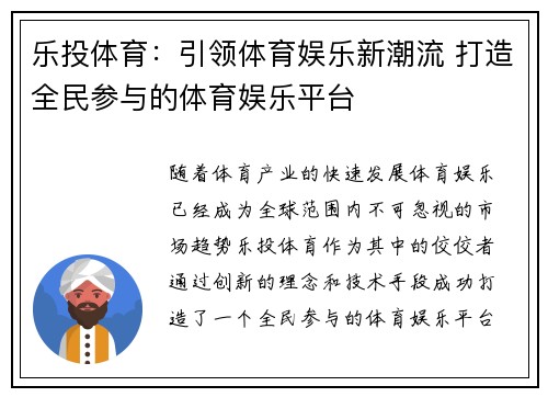 乐投体育：引领体育娱乐新潮流 打造全民参与的体育娱乐平台