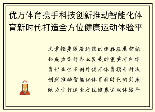 优万体育携手科技创新推动智能化体育新时代打造全方位健康运动体验平台