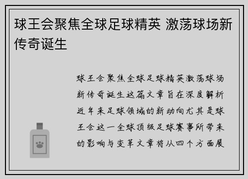 球王会聚焦全球足球精英 激荡球场新传奇诞生