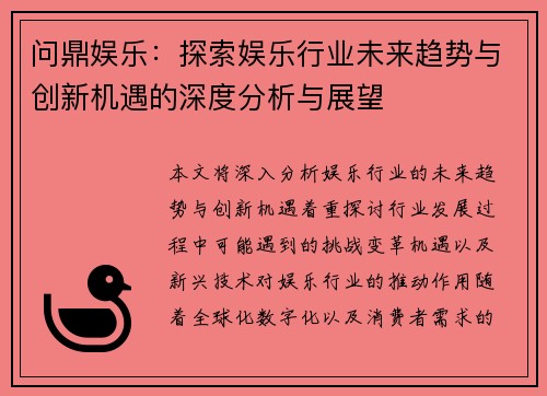 问鼎娱乐：探索娱乐行业未来趋势与创新机遇的深度分析与展望