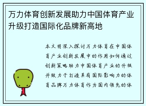 万力体育创新发展助力中国体育产业升级打造国际化品牌新高地