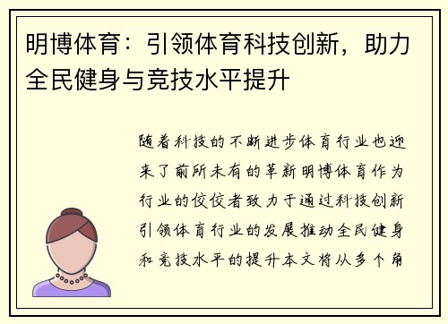 明博体育：引领体育科技创新，助力全民健身与竞技水平提升
