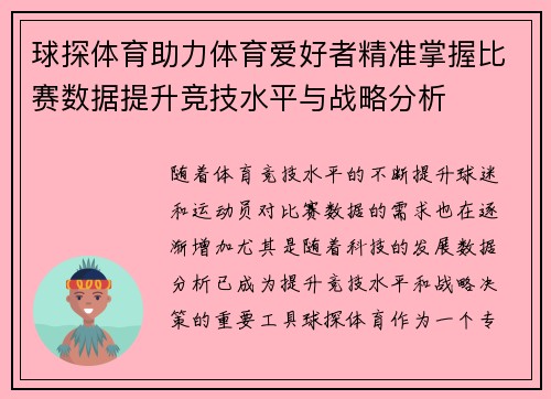 球探体育助力体育爱好者精准掌握比赛数据提升竞技水平与战略分析